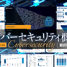 サイバーセキュリティ資金調達の最新動向「サイバーセキュリティ概況レポート」