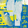 【八幡西】第９４回企画展「街道のかみさま　長崎街道の信仰と神事」