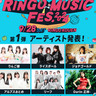 りんご娘、Ourin-王林-、ジョナゴールド、ライスボールら出演、野外音楽フェス＜RINGO