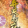 7月5、6日に開催！静岡県内のおすすめイベント／清水七夕まつり、弁天島花火大会、屋外プールオープン