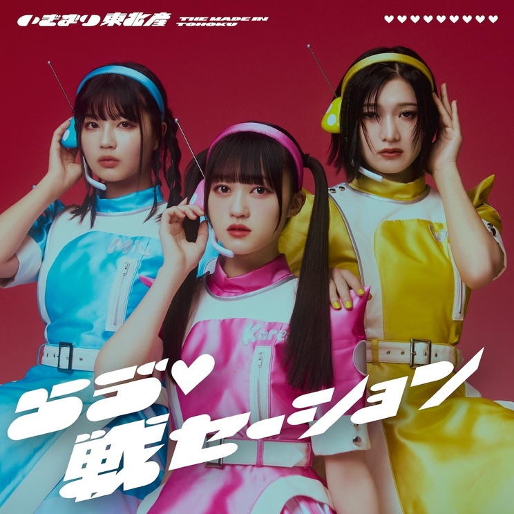 東北さん いぎなり東北産、メジャー1stシングル「らゔ♡戦セーション」新