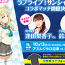 10月13日「アスルクラロ沼津vsカマタマーレ讃岐」は『ラブライブ！サンシャイン!!』のコラボマッチ　チケット5組10名にプレゼント！