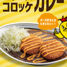 【金沢カレー】チーズ好きにはたまらない！チャンピオンカレーから「Wチーズコロッケカレー」が2/3（月）より期間限定販売！