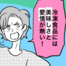 ＜「料理」マウント！？＞外食よりママの料理が美味しい？嫌味！？ありえないんですけど〜！【まんが】