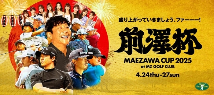 常識外!?の魅力が満載！『前澤杯 MAEZAWA CUP 2025』本戦は4/24