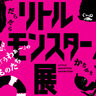 【夏の特別展『リトルモンスター展
