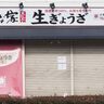 JR六甲道駅から9分のところに「餃子」の持ち帰り専門店『まな家