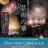 いせはら芸術花火　華麗な大輪夜空に舞う　５月17日に開催