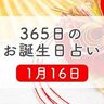 1月16日生まれはこんな人　365日のお誕生日占い【鏡リュウジ監修】