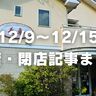 【12/9〜12/15】開店・閉店記事まとめ