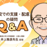 学習のフォローや友だち関係…支援や配慮を相談したいとき、学校へのアプローチや連携のコツは？【公認心理師・井上雅彦先生にきく】