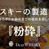【ウイスキー教養】詳しく解説！ウイスキーの製造工程