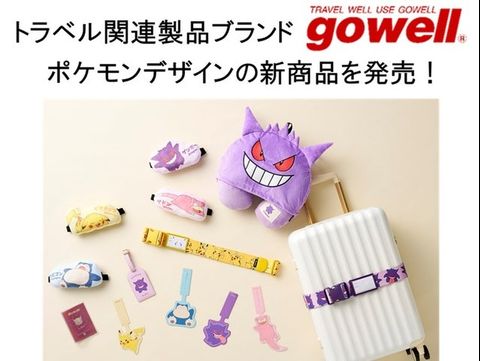 ポケモン トラベルグッズ まとめ売り ポケモンで旅がもっと楽しく！gowellから新作トラベルグッズ登場