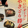 横山町に『やきとり勝春』現る！鮮度抜群ぷりっぷりの土佐地鶏コースを実食！