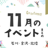 【金沢・イベント】石川・金沢で開催されるイベント一覧。11月4日更新！
