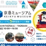 横浜みなとみらい「京急ミュージアム」が5周年記念イベントを開催！
