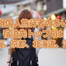 外国人旅行者の多い宿泊先トップ6は東京、大阪、京都、北海道、沖縄、福岡【観光庁調べ2024年】