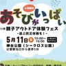 楽しみながら学ぶ　親子アウトドアフェス