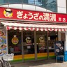【聖地巡礼】ぎょうざの満洲好きが本店に行った結果