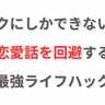 オタクにしかできない！？恋愛話を回避する最強ライフハックに「何年も前にエジプトで灰になって…そのまま…」