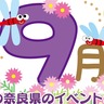 【2024年9月】奈良県のおすすめイベントまとめ