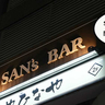 《閉店》1月31日までの営業。立川駅南口・諏訪通りぞいにあるバー『SAN’s