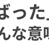 「ばっといて！」は静岡方言？どういう意味か知ってる？