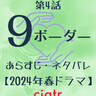 『9ボーダー』4話のあらすじ