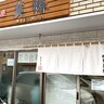 札幌の超人気ラーメン店『麺屋