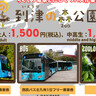 デジタル乗車券「到津の森公園きっぷ」販売　＜1日フリー乗車券＞と＜入園券＞のセット【北九州市】