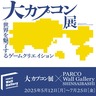 【大阪・心斎橋】「心斎橋PARCO」で「大カプコン展」連動企画第2弾がスタート！ノベルティもあるで♡