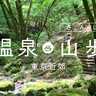 温泉×手軽な山歩きで最高の休日を過ごそう｜東京近郊の山歩道（さんぽみち）5選