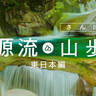【東日本編　関東・中部・東海】ホームリバーの始まりの山に登ろう｜暮らしの恵みを感じる源流山歩
