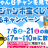 7月も"6チャンネル"！HTBの夜の番組を観てサマージャンボ宝くじが当たるキャンペーンに参加しよう！