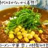 修業時代のまかないから着想！豚ミンチがのった特製みそ哲ラーメンが絶品｜廿日市市