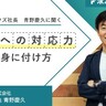 時代に合わせた制度を次々に導入　サイボウズ・青野慶久社長が語る「変化への対応力」の身に着け方