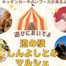 4／20（日）全国でもめずらしい史跡一体型の道の駅で今年も開催！「道の駅しんよしとみマルシェ」（築上郡上毛町）【イベント】
