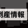村上新聞社が営業停止し破産申請　村上市や岩船郡など地域密着で情報を発信