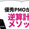 “想定外トラブル6連発”から見える、PMOが本当に鍛えるべき「計画の質」を高める思考法