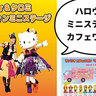 キティちゃんとクロミちゃんが来る！10月20日(日)イオンモールむさし村山で『ハローキティ＆クロミ