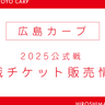 2025年広島カープ観戦チケットが3月1日発売開始！今年はCarpID登録必要[購入手順紹介]