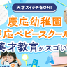 【PR】天才脳をぐんぐん育てる！「慶応幼稚園
