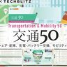 【交通×スタートアップ】ライドシェア・EV充電など注目の50社を紹介「交通50」レポート