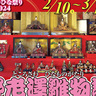 所沢のひな祭り2024『野老澤雛物語』が開催！