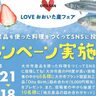 LOVEおおいた産フェア『大分市産品を使った料理を作ってSNSに投稿しよう2025』キャンペーンが開催中です
