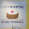 サニーサイドモール小倉に新店舗オープン　「いなり寿司専門店」と「肉弁当専門店」【北九州市小倉南区】