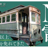 ［平安神宮］が守り続け、重要文化財に指定された京都市電（俗称チンチン電車・N電）、後世に伝えるため修繕へ【クラウドファンディング実施中】