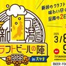 【ビール党にも至高の2日間】「新潟クラフトビールの陣」3月8日、9日、万代多目的広場大かまで！