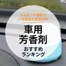 車用芳香剤のおすすめランキング。置き型の安い人気製品を比較