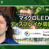 ディスプレイが周囲を観察？　マイクロLEDの量産化がもたらす変化とは　VueReal
